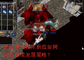 无极真气使用后应如何规划后续发展策略? 无极真气使用后应如何规划后续发展策略?