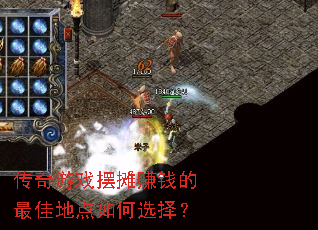 传奇游戏摆摊赚钱的最佳地点如何选择? 传奇游戏摆摊赚钱的最佳地点如何选择?