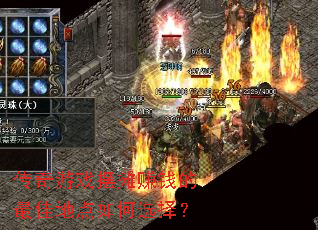 传奇游戏摆摊赚钱的最佳地点如何选择? 传奇游戏摆摊赚钱的最佳地点如何选择?