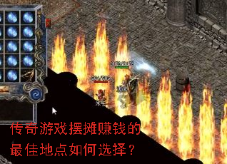 传奇游戏摆摊赚钱的最佳地点如何选择? 传奇游戏摆摊赚钱的最佳地点如何选择?