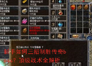 新手如何三招制胜传奇boss?顶级战术全解析 新手如何三招制胜传奇boss?顶级战术全解析