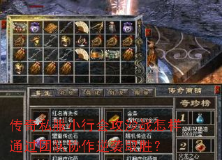 传奇私服小行会攻沙战怎样通过团队协作逆袭取胜? 传奇私服小行会攻沙战怎样通过团队协作逆袭取胜?