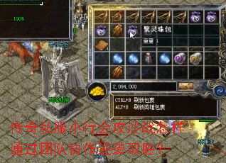 传奇私服小行会攻沙战怎样通过团队协作逆袭取胜? 传奇私服小行会攻沙战怎样通过团队协作逆袭取胜?