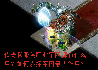 传奇私服各职业军团都有什么用?如何发挥军团最大作用? 传奇私服各职业军团都有什么用?如何发挥军团最大作用?
