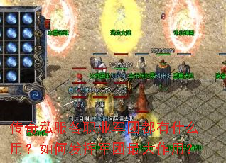 传奇私服各职业军团都有什么用?如何发挥军团最大作用? 传奇私服各职业军团都有什么用?如何发挥军团最大作用?