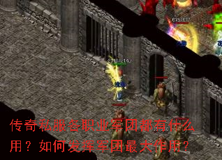 传奇私服各职业军团都有什么用?如何发挥军团最大作用? 传奇私服各职业军团都有什么用?如何发挥军团最大作用?