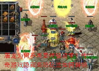 屠龙为何不再是终极追求?传奇游戏隐藏高阶玩法如何解锁 屠龙为何不再是终极追求?传奇游戏隐藏高阶玩法如何解锁