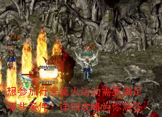 想参加行会篝火活动需要满足哪些条件?详细攻略为你解答 想参加行会篝火活动需要满足哪些条件?详细攻略为你解答