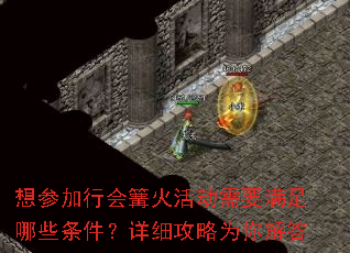 想参加行会篝火活动需要满足哪些条件?详细攻略为你解答 想参加行会篝火活动需要满足哪些条件?详细攻略为你解答