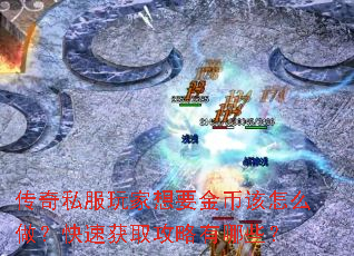 传奇私服玩家想要金币该怎么做?快速获取攻略有哪些? 传奇私服玩家想要金币该怎么做?快速获取攻略有哪些?