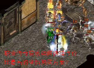 职业传奇玩家如何选择性价比最高的坐骑购买方案? 职业传奇玩家如何选择性价比最高的坐骑购买方案?