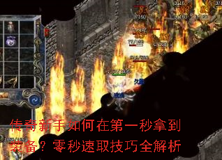 传奇新手如何在第一秒拿到装备?零秒速取技巧全解析 传奇新手如何在第一秒拿到装备?零秒速取技巧全解析