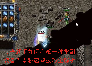 传奇新手如何在第一秒拿到装备?零秒速取技巧全解析 传奇新手如何在第一秒拿到装备?零秒速取技巧全解析