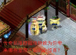 传奇私服隐藏怪物能为你带来哪些意想不到的小惊喜? 传奇私服隐藏怪物能为你带来哪些意想不到的小惊喜?