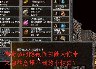 传奇私服隐藏怪物能为你带来哪些意想不到的小惊喜? 传奇私服隐藏怪物能为你带来哪些意想不到的小惊喜?