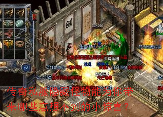 传奇私服隐藏怪物能为你带来哪些意想不到的小惊喜? 传奇私服隐藏怪物能为你带来哪些意想不到的小惊喜?