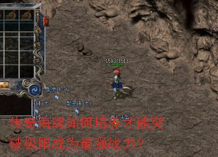 传奇海魂如何培养才能突破极限成为最强战力? 传奇海魂如何培养才能突破极限成为最强战力?