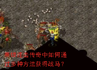 英雄连击传奇中如何通过多种方法获得战马? 英雄连击传奇中如何通过多种方法获得战马?