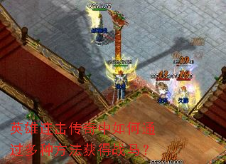 英雄连击传奇中如何通过多种方法获得战马? 英雄连击传奇中如何通过多种方法获得战马?