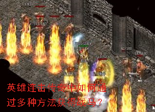 英雄连击传奇中如何通过多种方法获得战马? 英雄连击传奇中如何通过多种方法获得战马?