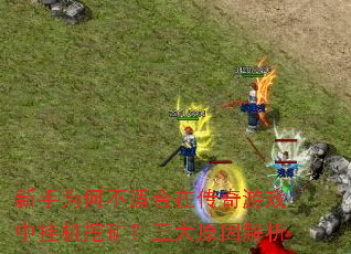 新手为何不适合在传奇游戏中挂机挖矿?三大原因解析 新手为何不适合在传奇游戏中挂机挖矿?三大原因解析