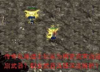 传奇私服道士玩家为何更追求逍遥扇武器?职业武器选择深度解析? 传奇私服道士玩家为何更追求逍遥扇武器?职业武器选择深度解析?