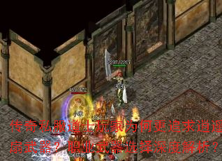 传奇私服道士玩家为何更追求逍遥扇武器?职业武器选择深度解析? 传奇私服道士玩家为何更追求逍遥扇武器?职业武器选择深度解析?