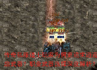 传奇私服道士玩家为何更追求逍遥扇武器?职业武器选择深度解析? 传奇私服道士玩家为何更追求逍遥扇武器?职业武器选择深度解析?