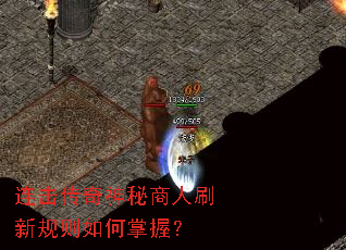 连击传奇神秘商人刷新规则如何掌握? 连击传奇神秘商人刷新规则如何掌握?