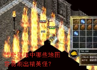 传奇私服中哪些地图容易刷出精英怪? 传奇私服中哪些地图容易刷出精英怪?