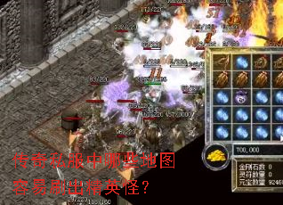 传奇私服中哪些地图容易刷出精英怪? 传奇私服中哪些地图容易刷出精英怪?