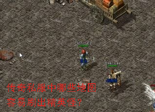 传奇私服中哪些地图容易刷出精英怪? 传奇私服中哪些地图容易刷出精英怪?