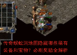 传奇蜈蚣洞地图隐藏哪些稀有装备和宝物?必刷奖励全解析 传奇蜈蚣洞地图隐藏哪些稀有装备和宝物?必刷奖励全解析