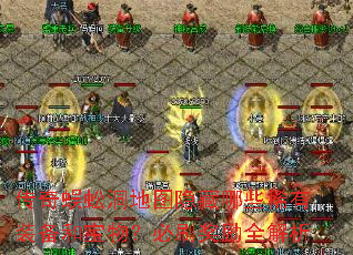 传奇蜈蚣洞地图隐藏哪些稀有装备和宝物?必刷奖励全解析 传奇蜈蚣洞地图隐藏哪些稀有装备和宝物?必刷奖励全解析