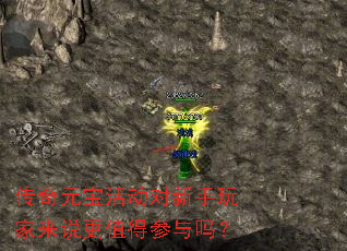 传奇元宝活动对新手玩家来说更值得参与吗? 传奇元宝活动对新手玩家来说更值得参与吗?