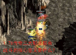 1.76传奇三大职业联合战斗的核心意义是什么? 1.76传奇三大职业联合战斗的核心意义是什么?