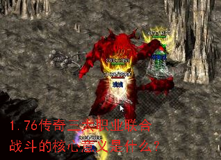 1.76传奇三大职业联合战斗的核心意义是什么? 1.76传奇三大职业联合战斗的核心意义是什么?