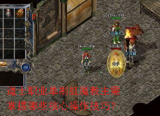 道士职业单刷虹魔教主需掌握哪些核心操作技巧? 道士职业单刷虹魔教主需掌握哪些核心操作技巧?