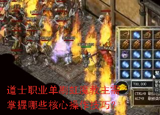 道士职业单刷虹魔教主需掌握哪些核心操作技巧? 道士职业单刷虹魔教主需掌握哪些核心操作技巧?