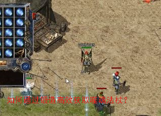 如何通过锻造高效获取噬魂法杖? 如何通过锻造高效获取噬魂法杖?