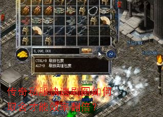 传奇私服快速刷图如何取舍才能效率翻倍? 传奇私服快速刷图如何取舍才能效率翻倍?