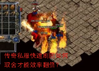 传奇私服快速刷图如何取舍才能效率翻倍? 传奇私服快速刷图如何取舍才能效率翻倍?