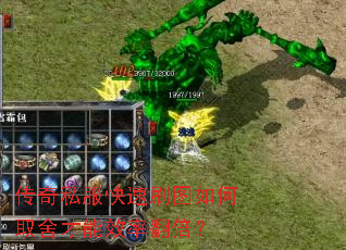 传奇私服快速刷图如何取舍才能效率翻倍? 传奇私服快速刷图如何取舍才能效率翻倍?