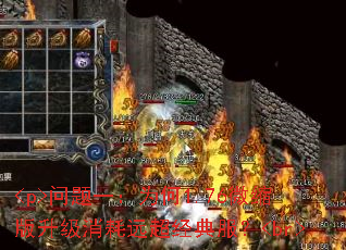 <p>问题一:为何1.76微缩版升级消耗远超经典服?<br> <p>问题一:为何1.76微缩版升级消耗远超经典服?<br>