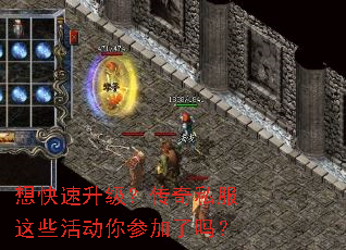 想快速升级?传奇私服这些活动你参加了吗? 想快速升级?传奇私服这些活动你参加了吗?