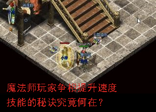 魔法师玩家争相提升速度技能的秘诀究竟何在? 魔法师玩家争相提升速度技能的秘诀究竟何在?