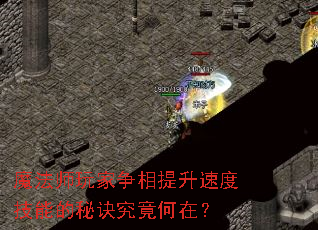 魔法师玩家争相提升速度技能的秘诀究竟何在? 魔法师玩家争相提升速度技能的秘诀究竟何在?