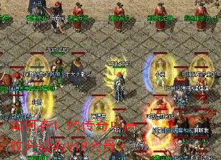 如何在1.95传奇中高效升级为VIP会员? 如何在1.95传奇中高效升级为VIP会员?