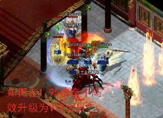 如何在1.95传奇中高效升级为VIP会员? 如何在1.95传奇中高效升级为VIP会员?