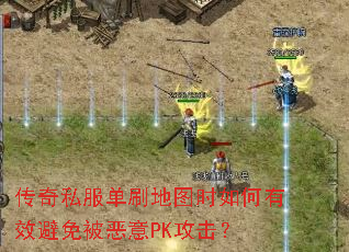 传奇私服单刷地图时如何有效避免被恶意PK攻击? 传奇私服单刷地图时如何有效避免被恶意PK攻击?